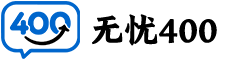无忧400电话